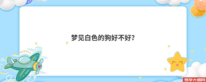 梦见白色的狗好不好?