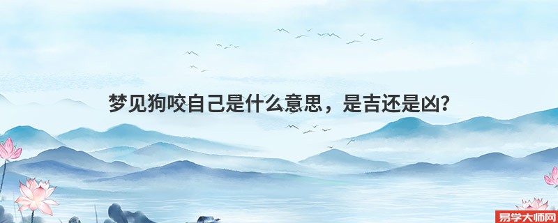 梦见狗咬自己是什么意思,是吉还是凶?