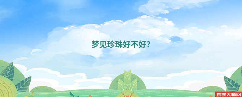 梦见珍珠好不好?