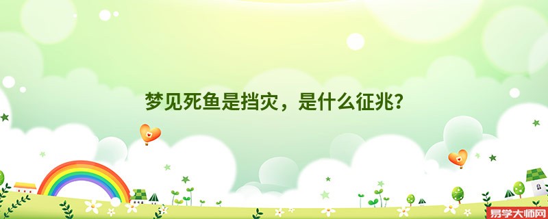 梦见死鱼是挡灾,是什么征兆?