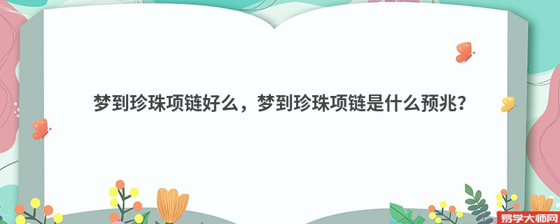 梦到珍珠项链好么,梦到珍珠项链是什么预兆?