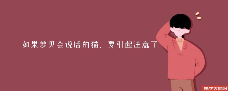 如果梦见会说话的猫,要引起注意了