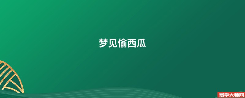 梦见偷西瓜