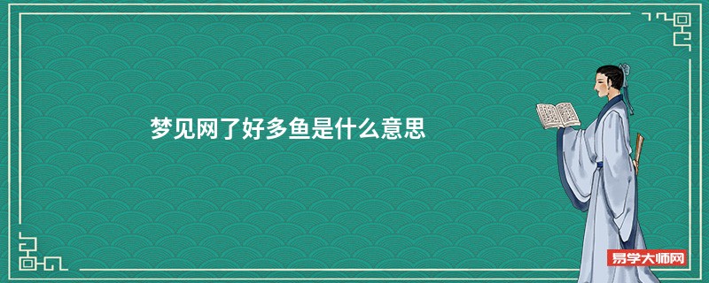 梦见网了好多鱼是什么意思