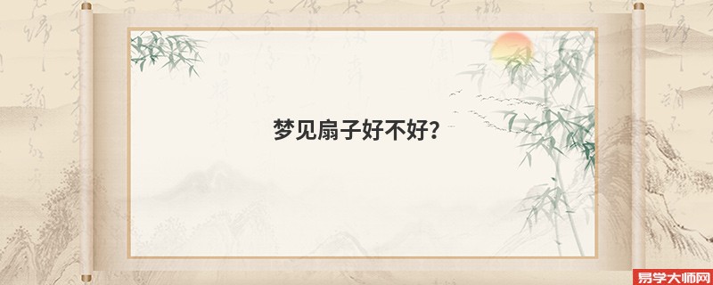 梦见扇子好不好？
