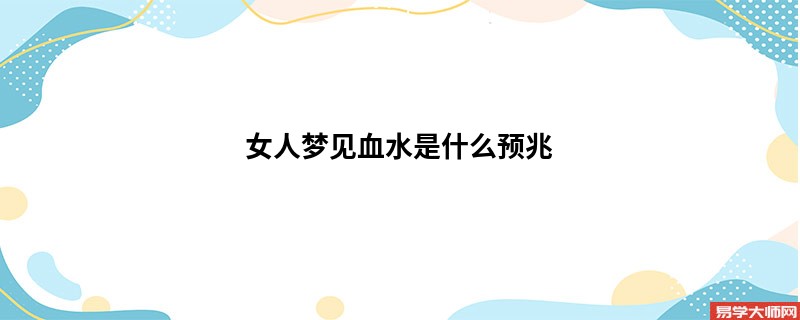 女人梦见血水是什么预兆