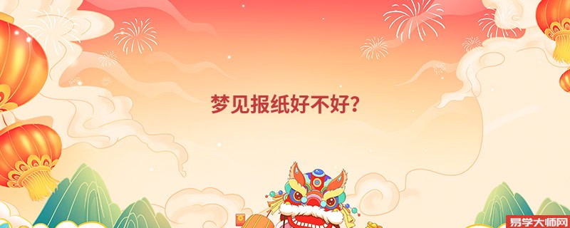 梦见报纸好不好?