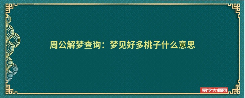 周公解梦查询:梦见好多桃子什么意思