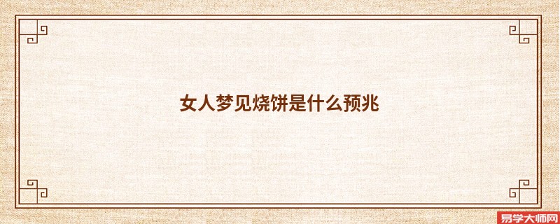 女人梦见烧饼是什么预兆
