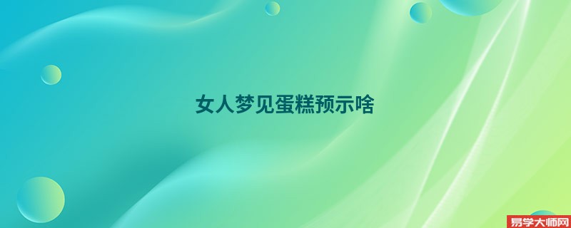 女人梦见蛋糕预示啥