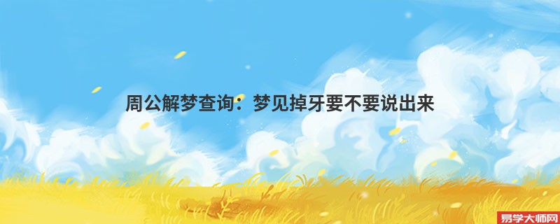 周公解梦查询:梦见掉牙要不要说出来