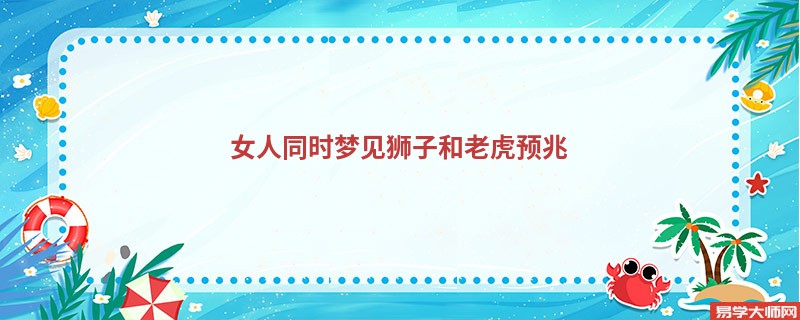 女人同时梦见狮子和老虎预兆