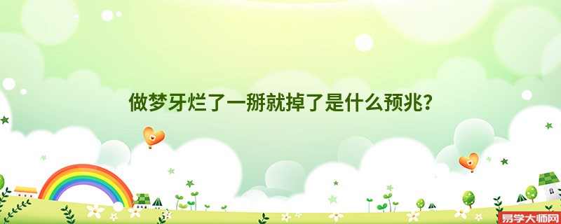 做梦牙烂了一掰就掉了是什么预兆?