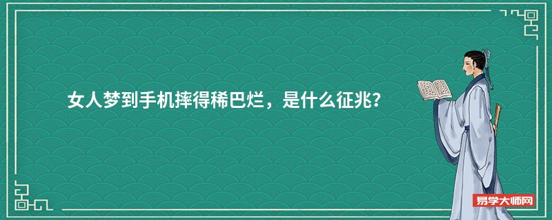 女人梦到手机摔得稀巴烂,是什么征兆?