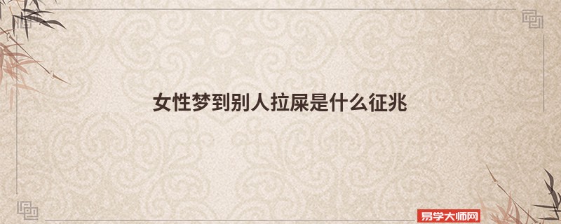 女性梦到别人拉屎是什么征兆