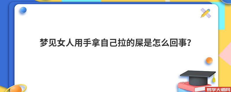 梦见女人用手拿自己拉的屎是怎么回事?