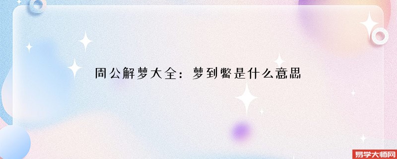 周公解梦大全：梦到鳖是什么意思