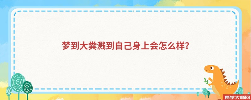 梦到大粪溅到自己身上会怎么样?