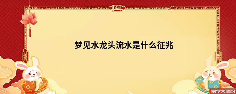 梦见水龙头流水是什么征兆