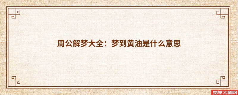 周公解梦大全:梦到黄油是什么意思