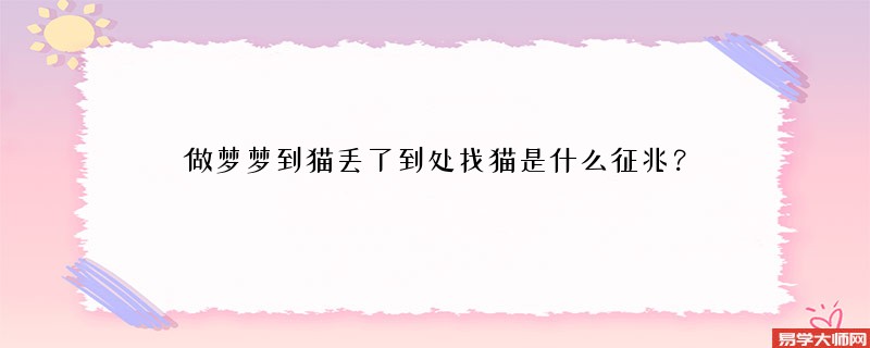 做梦梦到猫丢了到处找猫是什么征兆？
