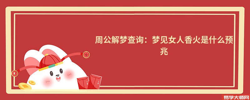 周公解梦查询:梦见女人香火是什么预兆