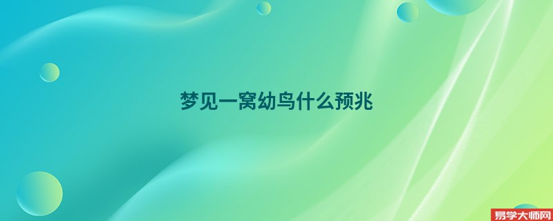 梦见一窝幼鸟什么预兆