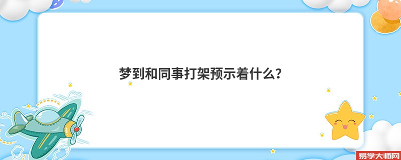 梦到和同事打架预示着什么？
