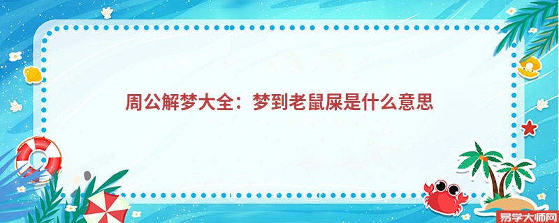 周公解梦大全：梦到老鼠屎是什么意思