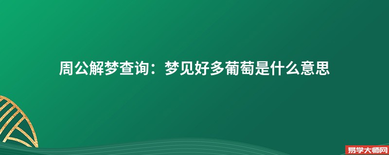 周公解梦查询：梦见好多葡萄是什么意思