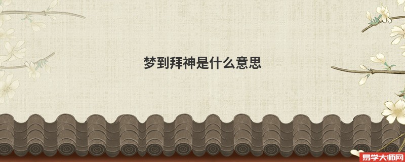 梦到拜神是什么意思