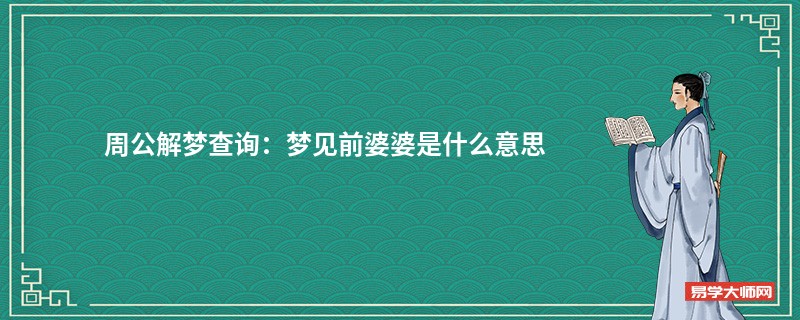 周公解梦查询：梦见前婆婆是什么意思