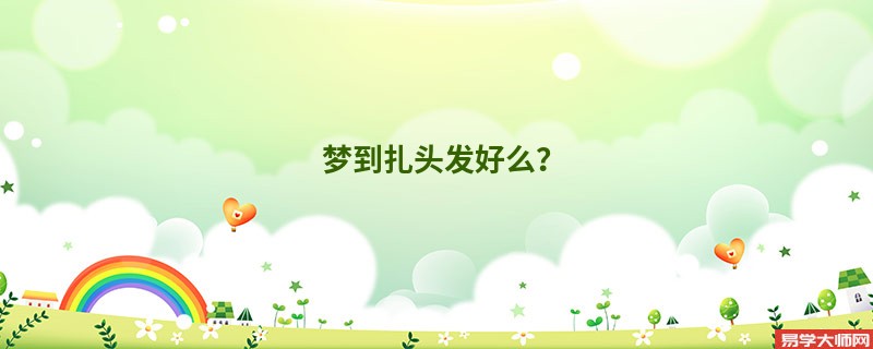 梦到扎头发好么？