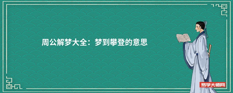 周公解梦大全：梦到攀登的意思