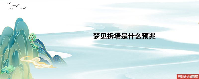 梦见拆墙是什么预兆
