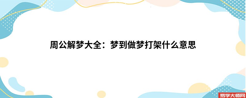周公解梦大全：梦到做梦打架什么意思