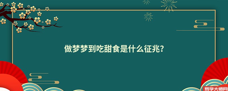 做梦梦到吃甜食是什么征兆？