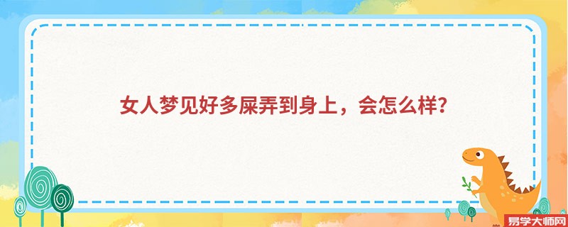 女人梦见好多屎弄到身上，会怎么样？