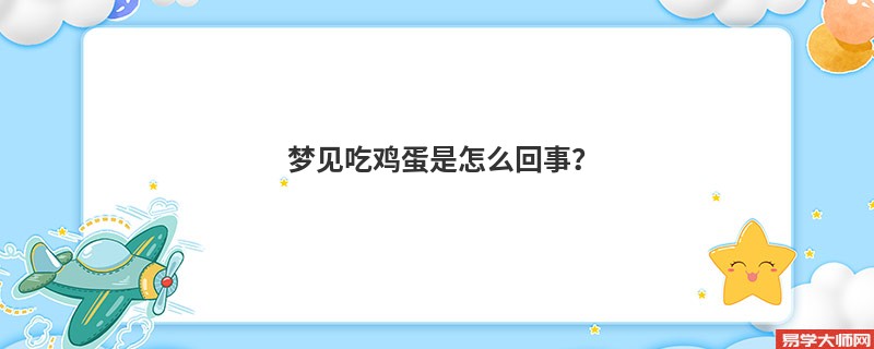 梦见吃鸡蛋是怎么回事？
