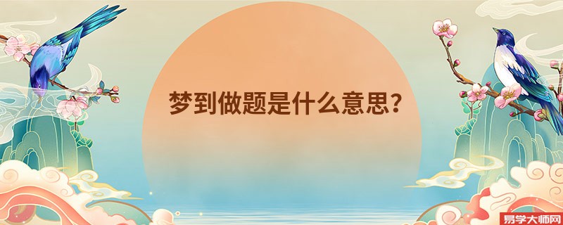 梦到做题是什么意思？