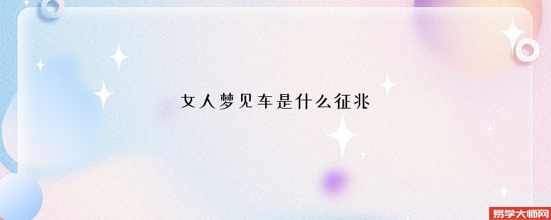 女人梦见车是什么征兆