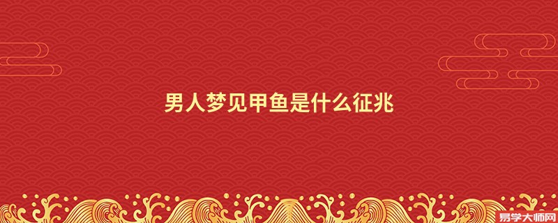 男人梦见甲鱼是什么征兆