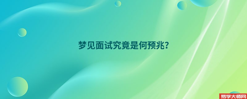 梦见面试究竟是何预兆?