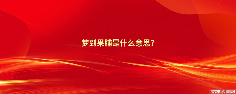 梦到果脯是什么意思?