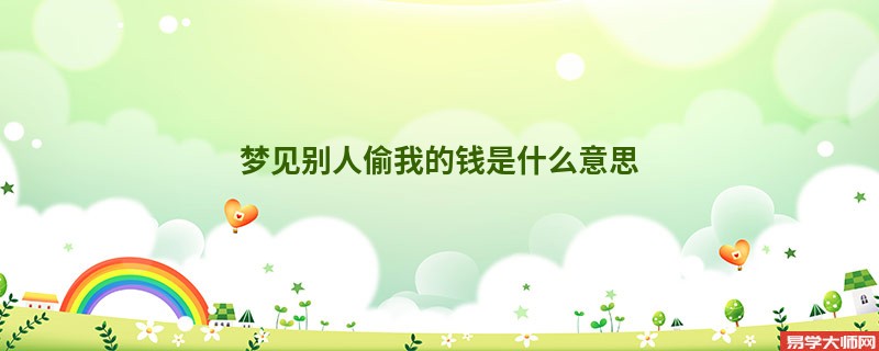 梦见别人偷我的钱是什么意思