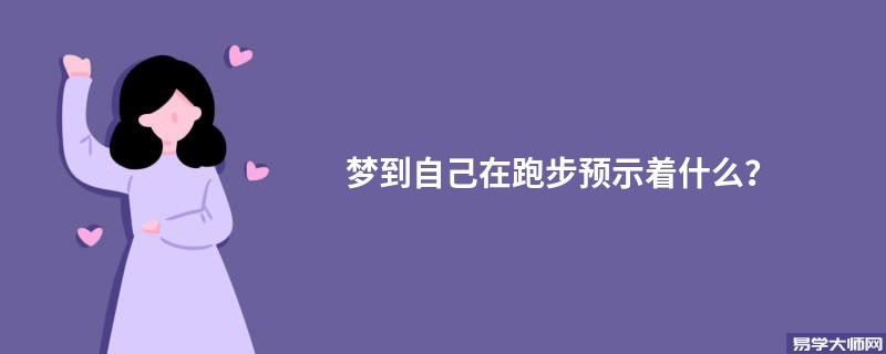 梦到自己在跑步预示着什么？