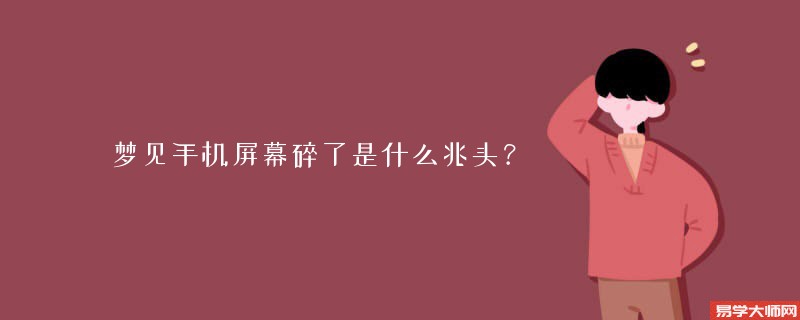 梦见手机屏幕碎了是什么兆头?