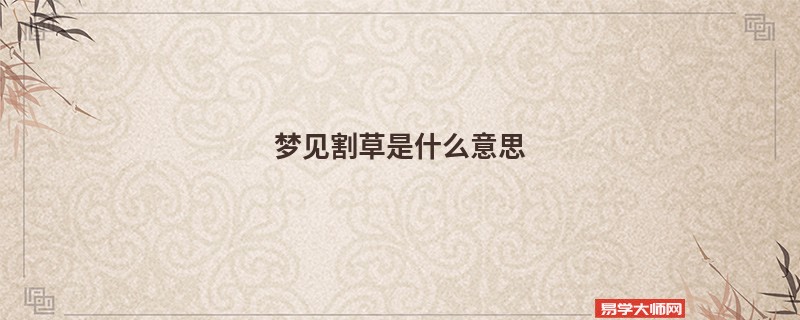 梦见割草是什么意思