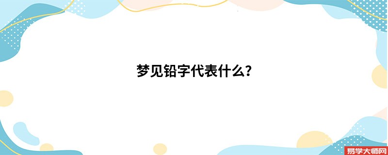 梦见铅字代表什么？