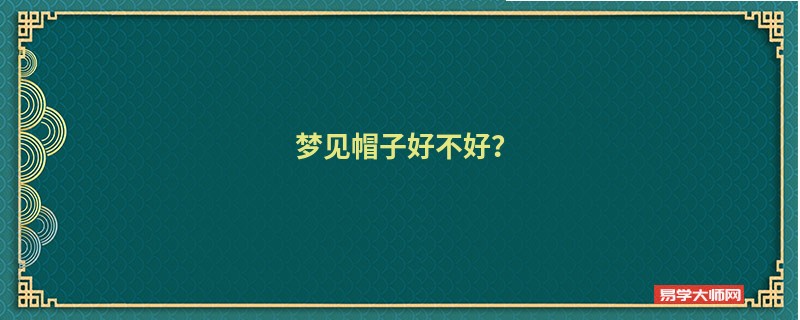 梦见帽子好不好？